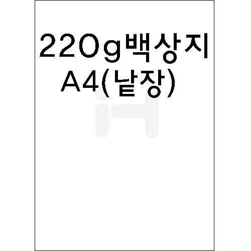 [제도지/모조지]220g 백상지A4(낱장)