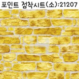 [벽돌시트지]포인트점착시트(소) - 옐로우오커벽돌(HWP-21207)