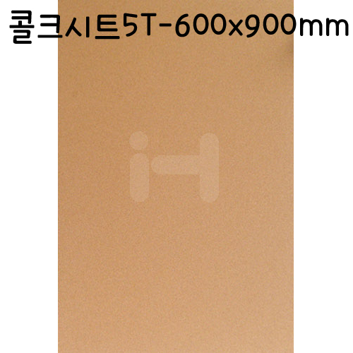 [배송제한]콜크시트5T(5mm) - A1(600x900mm)