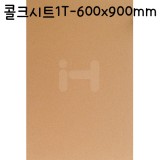 [배송제한]콜크시트1T(1mm) - A1(600x900mm)