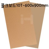 [배송제한]콜크보드10T(10mm)/콜크보드롱 - A1(600x900mm)