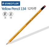 [스테들러] 지우개연필 134 옐로우연필 HB,2B (12자루/1타)