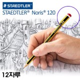 [스테들러] 노리스 연필 120 HB,B,2B (12개입)