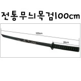 [배송제한]전통무늬목검100cm