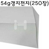 (배송제한)[신문용지/학교시험지]54g갱지전지(250장)