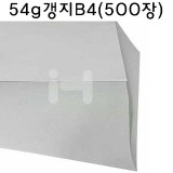 [재생지/신문용지/복사지]54g갱지B4(500장)