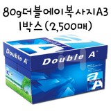 [복사용지]80g 더블에이복사지A3-1박스(2,500매)