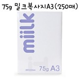 [한국제지복사용지]75g 밀크복사지A3-1권(250매)