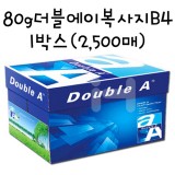 [복사용지]80g 더블에이복사지B4-1박스(2,500매)