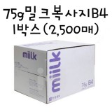[한국제지복사용지]75g 밀크복사지B4-1박스(2,500매)