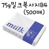 [한국제지복사용지]75g 밀크복사지B4-1권(500매)