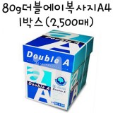 [복사용지]80g 더블에이복사지A4-1박스(2,500매)