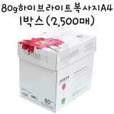 [복사용지]80g 하이브라이트복사지A4-1박스(2,500매)