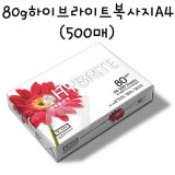 [복사용지]80g 하이브라이트복사지A4-1권(500매)