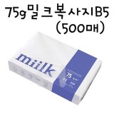 [한국제지복사용지]75g 밀크복사지B5-1권(500매)