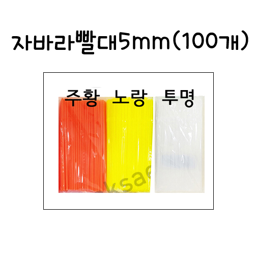 [주름빨대][ㄱ자형빨대]칼라자바라빨대5mm(100개) - 주황,노랑,투명