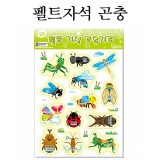 [청양]펠트자석 교육자료(모형) - 곤충