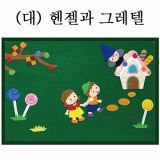 [청양]환경꾸미기(대) - 헨젤과그레텔_3개남음