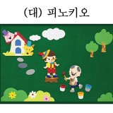 [청양]환경꾸미기(대) - 피노키오_4개남음