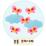 [환경용품]청양 공간꾸미기(펠트소품) - 분홍꼬마나비