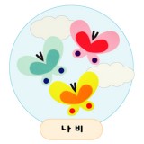 [환경용품]청양 공간꾸미기(펠트소품) - 나비