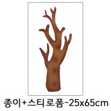 [택배불가][환경소품]스티로폼 - 종이장식나무(중)_2개남음