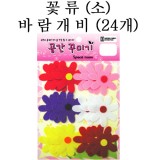 [환경용품]청양 공간꾸미기 꽃류(소)-바람개비(24개)