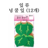 [환경용품]청양 공간꾸미기 잎류/넝쿨잎(12개)