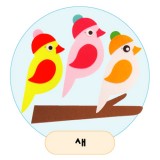 [환경용품]청양 공간꾸미기(펠트소품) - 새