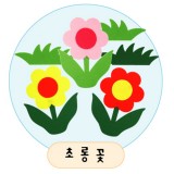 [환경용품]청양 공간꾸미기(펠트소품) - 초롱꽃