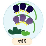 [환경용품]청양 공간꾸미기(펠트소품) - 방울꽃