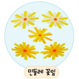 [환경용품]청양 공간꾸미기(펠트소품) - 민들레꽃잎