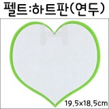 [환경소품]펠트글자판 - 3000하트판(연두)_16개남음