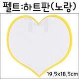 [환경소품]펠트글자판 - 3000하트판(노랑)_10개남음