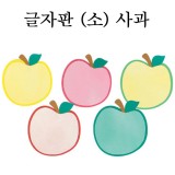 [환경용품]청양 펠트글자판(소) - 사과판(5개)