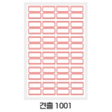 [예현] 좋은라벨/굿라벨/견출지/견출라벨/견출라벨지 1001(10매)
