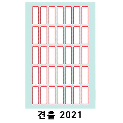 [예현] 좋은라벨/굿라벨/견출지/견출라벨/견출라벨지 2021(10매)