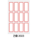 [예현] 좋은라벨/굿라벨/견출지/견출라벨/견출라벨지 2023(10매)