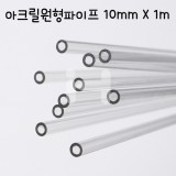 [배송제한]FL0310 아크릴 원형파이프 10mm X1m