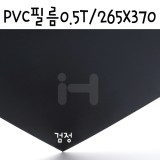 [모형재료]PVC필름 0.5T/265x370mm(B4) - FFB470.불투명검정