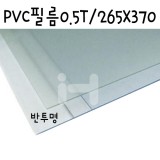 [모형재료]PVC필름 0.5T/265x370mm(B4) - FFB462.반투명(스모그)