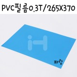 [모형재료]PVC필름 0.3T/265x370mm(B4) - FFB436.투명파랑