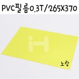 [모형재료]PVC필름 0.3T/265x370mm(B4) - FFB435.투명노랑