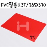 [모형재료]PVC필름 0.3T/265x370mm(B4) - FFB434.투명빨강