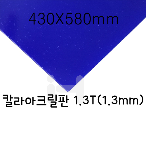 FL0644 칼라아크릴판 1.3T(1.3mm)/430X580mm(파랑)