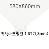 [배송제한]FL0841 백색아크릴판1.3T(1.3mm)/580X860mm