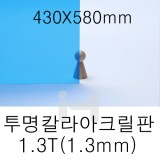 FL0653 투명칼라아크릴판 1.3T(1.3mm)/430X580mm(파랑)