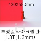 FL0651 투명칼라아크릴판 1.3T(1.3mm)/430X580mm(빨강)