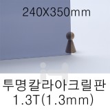 FL0616 투명칼라아크릴판 1.3T(1.3mm)/240X350mm(검정)
