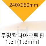 FL0614 투명칼라아크릴판 1.3T(1.3mm)/240X350mm(주홍)
